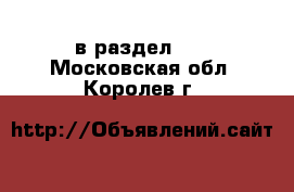  в раздел :  . Московская обл.,Королев г.